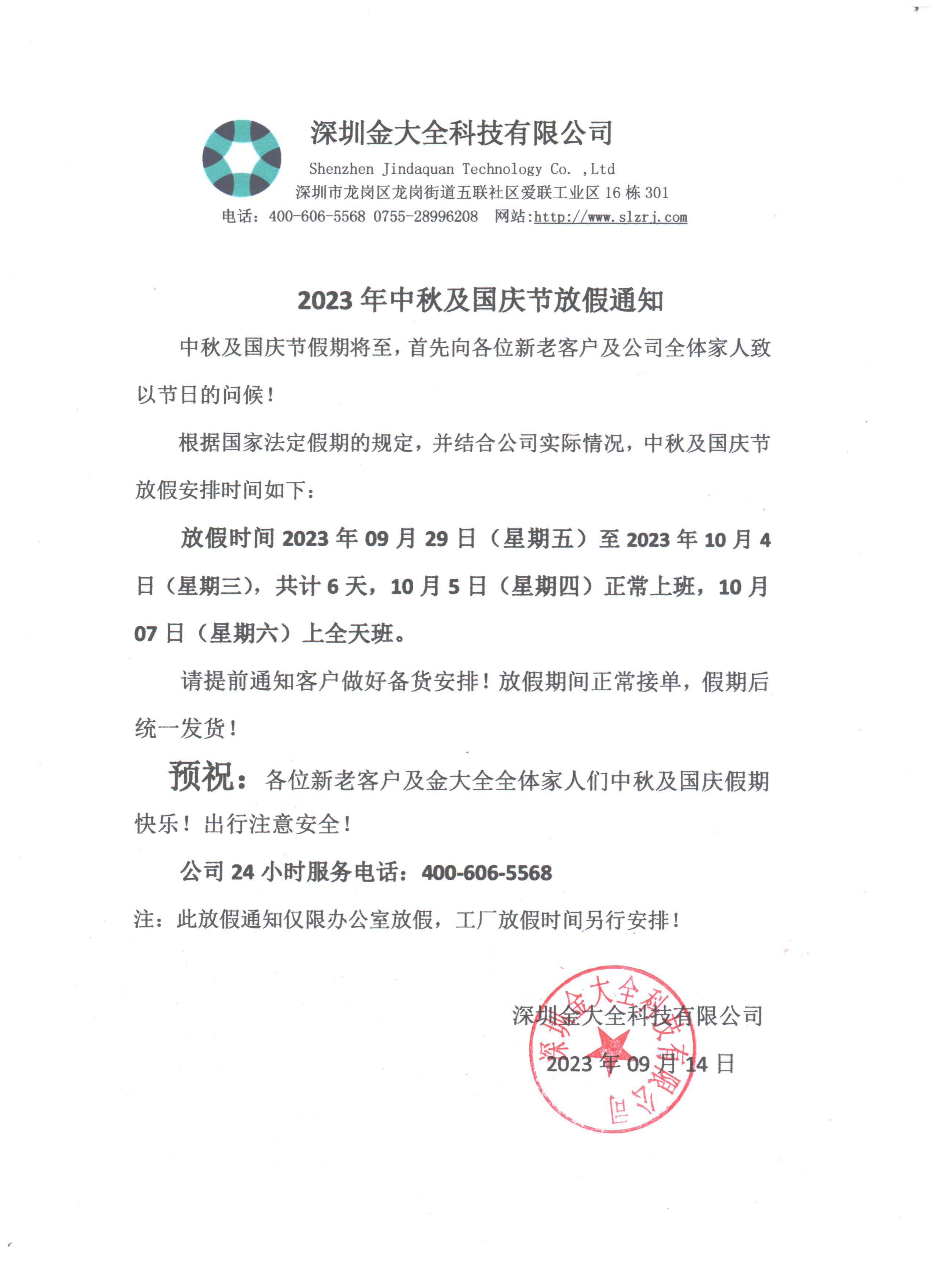 預祝大家中秋國慶節(jié)日快樂！金大全2023年中秋及國慶節(jié)放假通知！