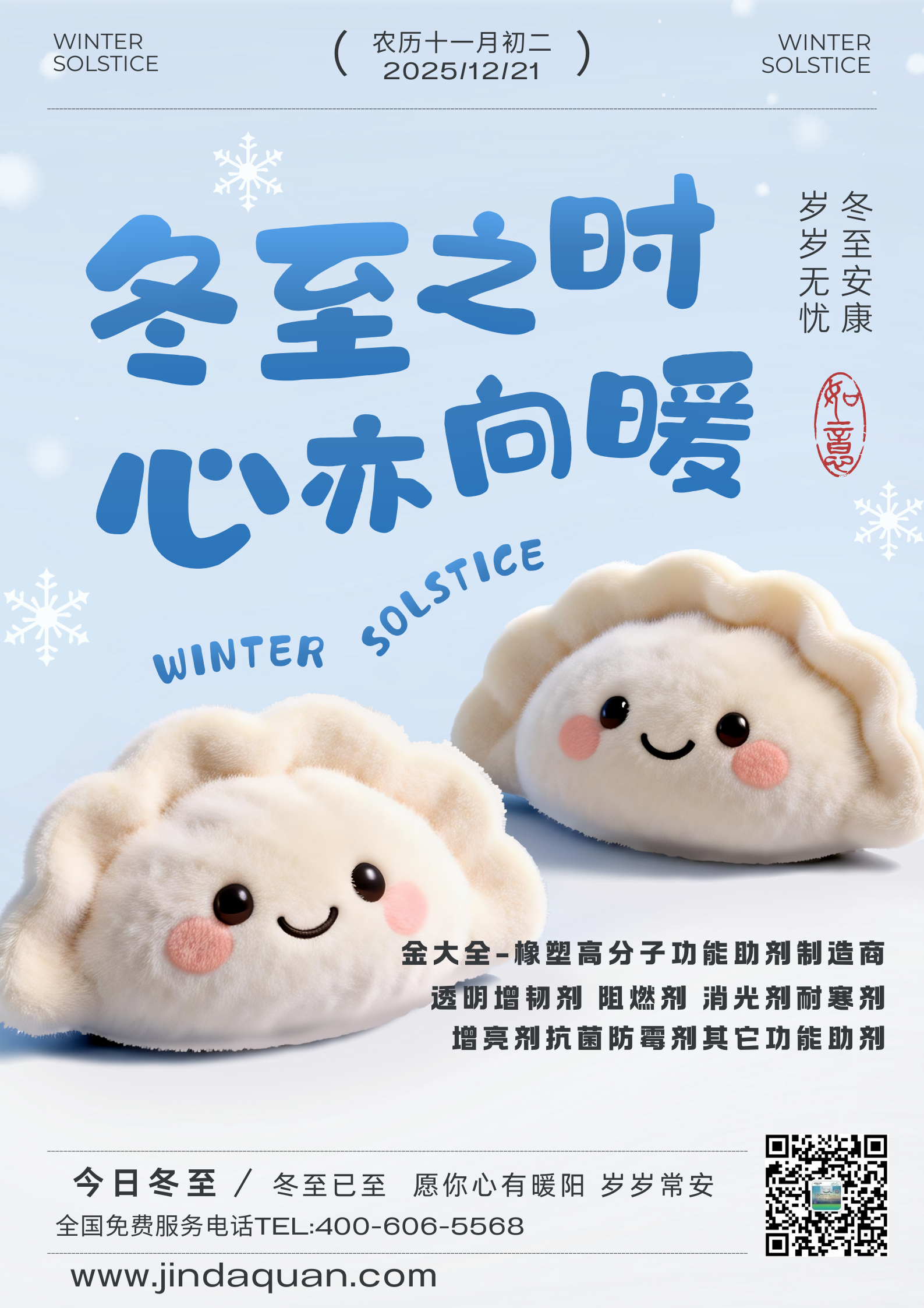 冬至已至，春歸有期，愿所有美好都向你奔赴而來(lái)，生活甜甜蜜蜜，幸福圓滿(mǎn)，未來(lái)可期！金大全祝各位新老客戶(hù)們，冬至快樂(lè)！